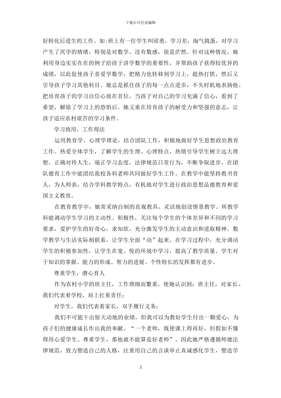 小学优秀教师事迹材料范本_第3页