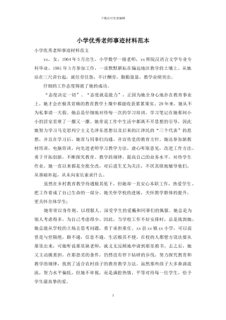 小学优秀教师事迹材料范本