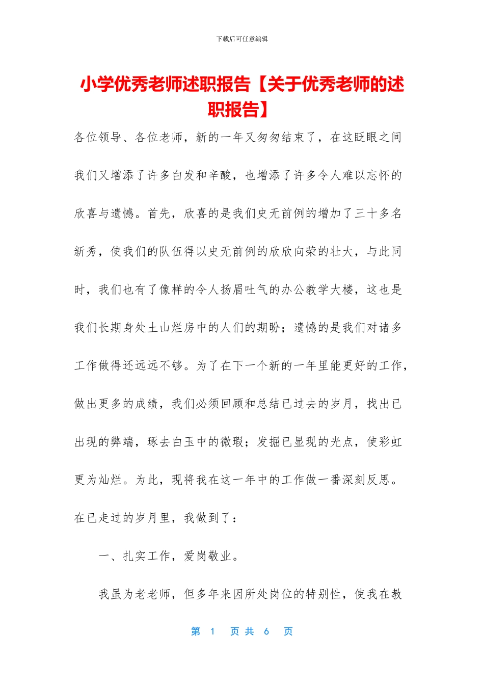 小学优秀教师述职报告_第1页