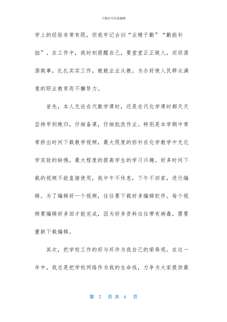 小学优秀教师述职报告_第2页