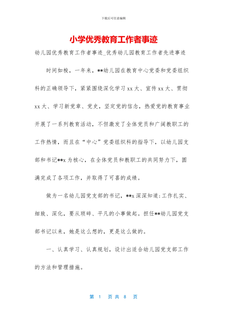 小学优秀教育工作者事迹_第1页