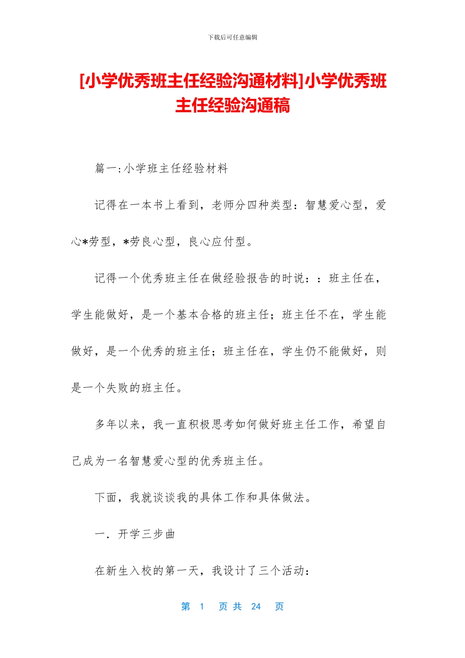 小学优秀班主任经验交流稿_第1页