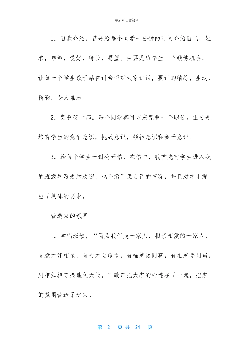 小学优秀班主任经验交流稿_第2页