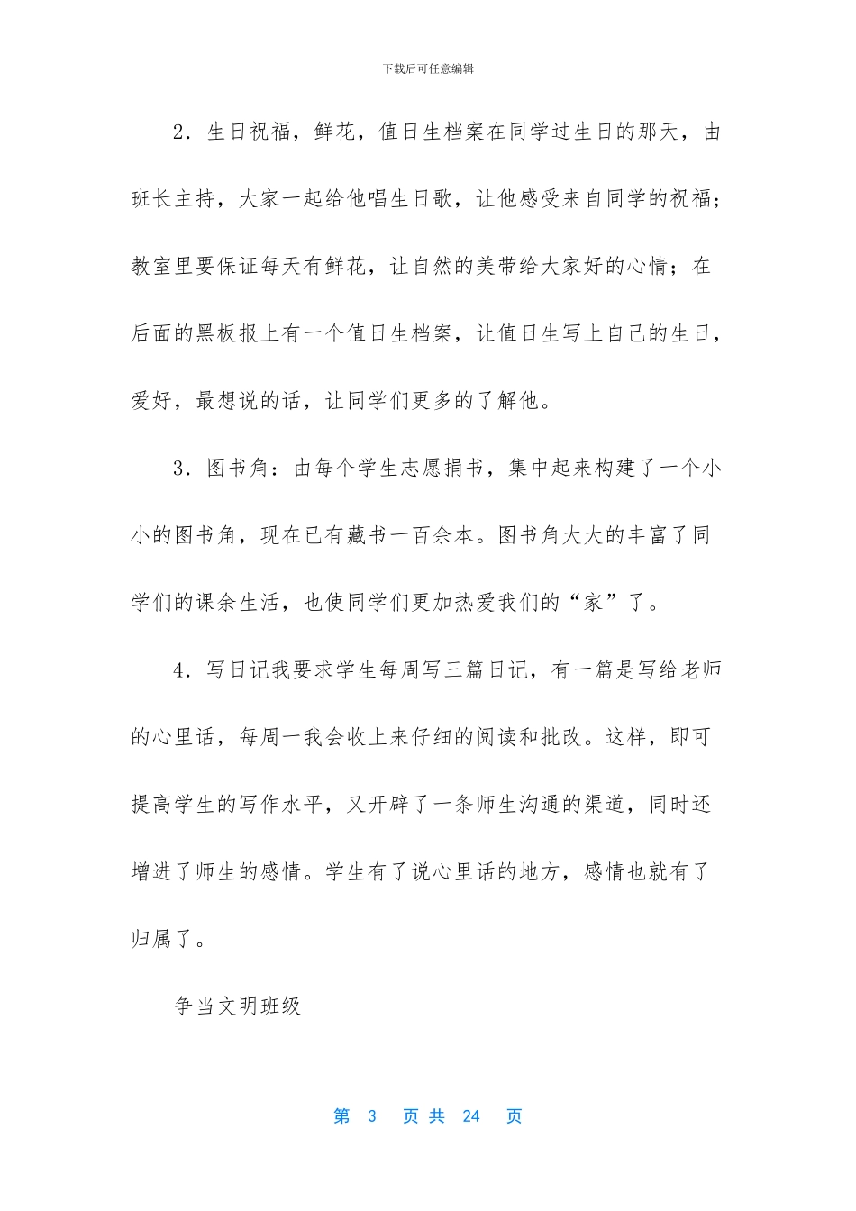 小学优秀班主任经验交流稿_第3页