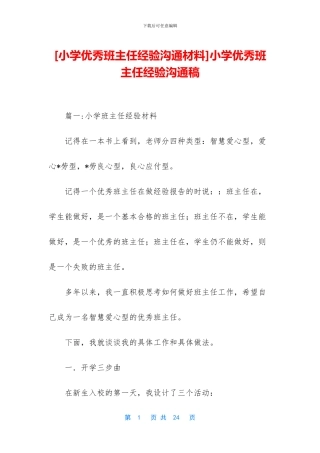 小学优秀班主任经验交流稿