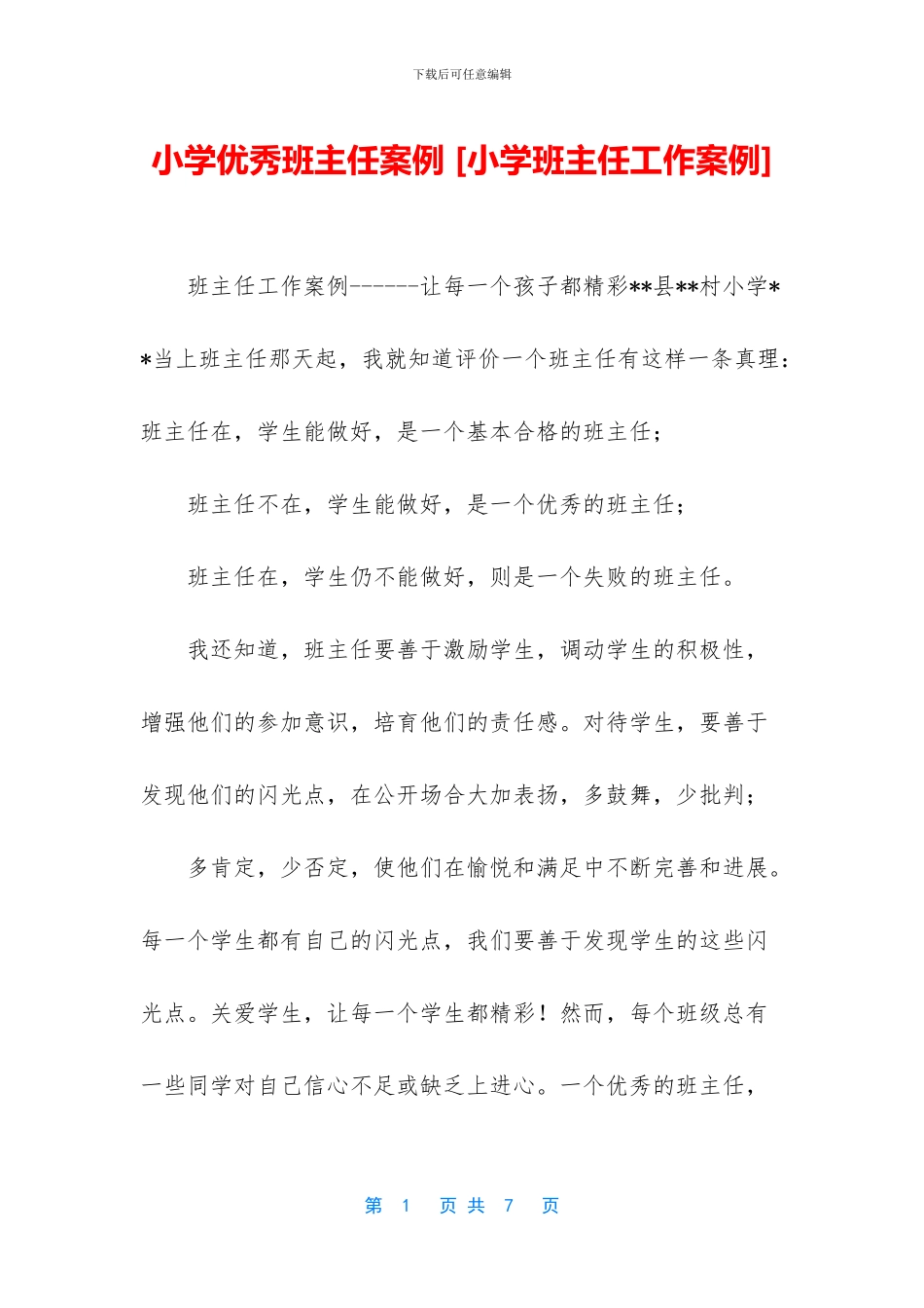 小学优秀班主任案例_第1页