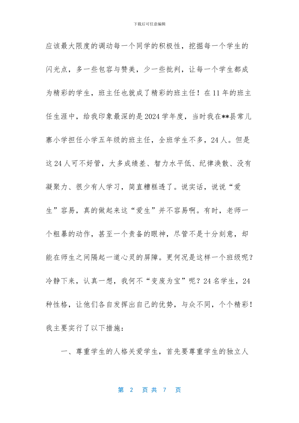 小学优秀班主任案例_第2页