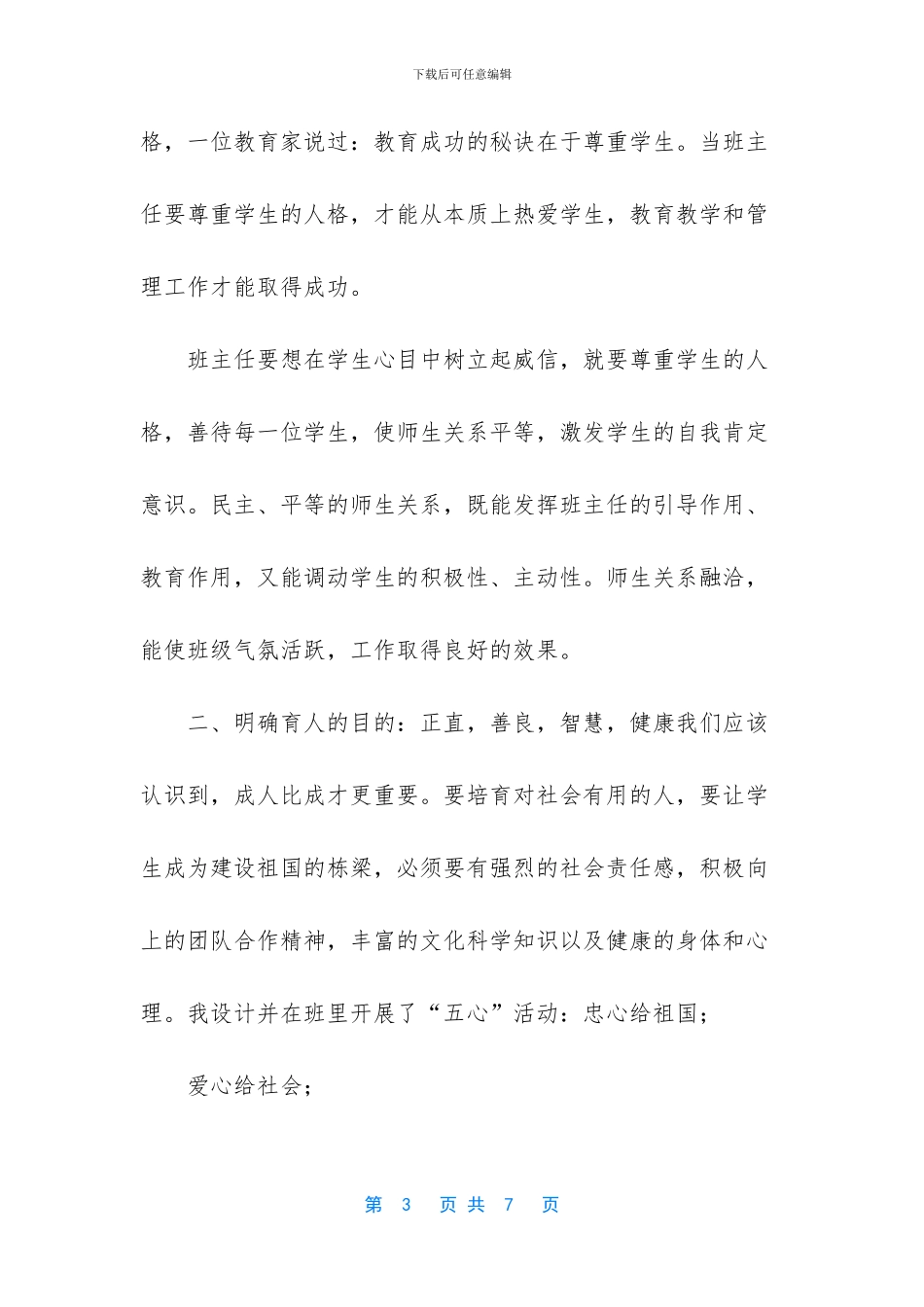 小学优秀班主任案例_第3页