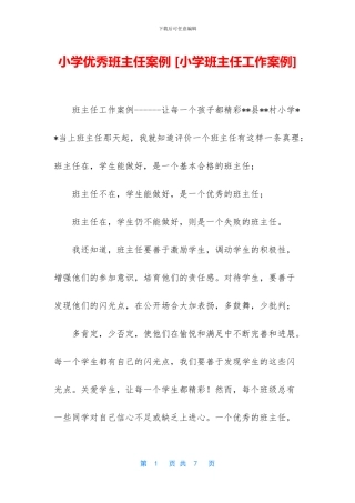 小学优秀班主任案例