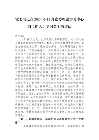 党委书记在2024年11月党委理论学习中心组（扩大）学习会上的讲话