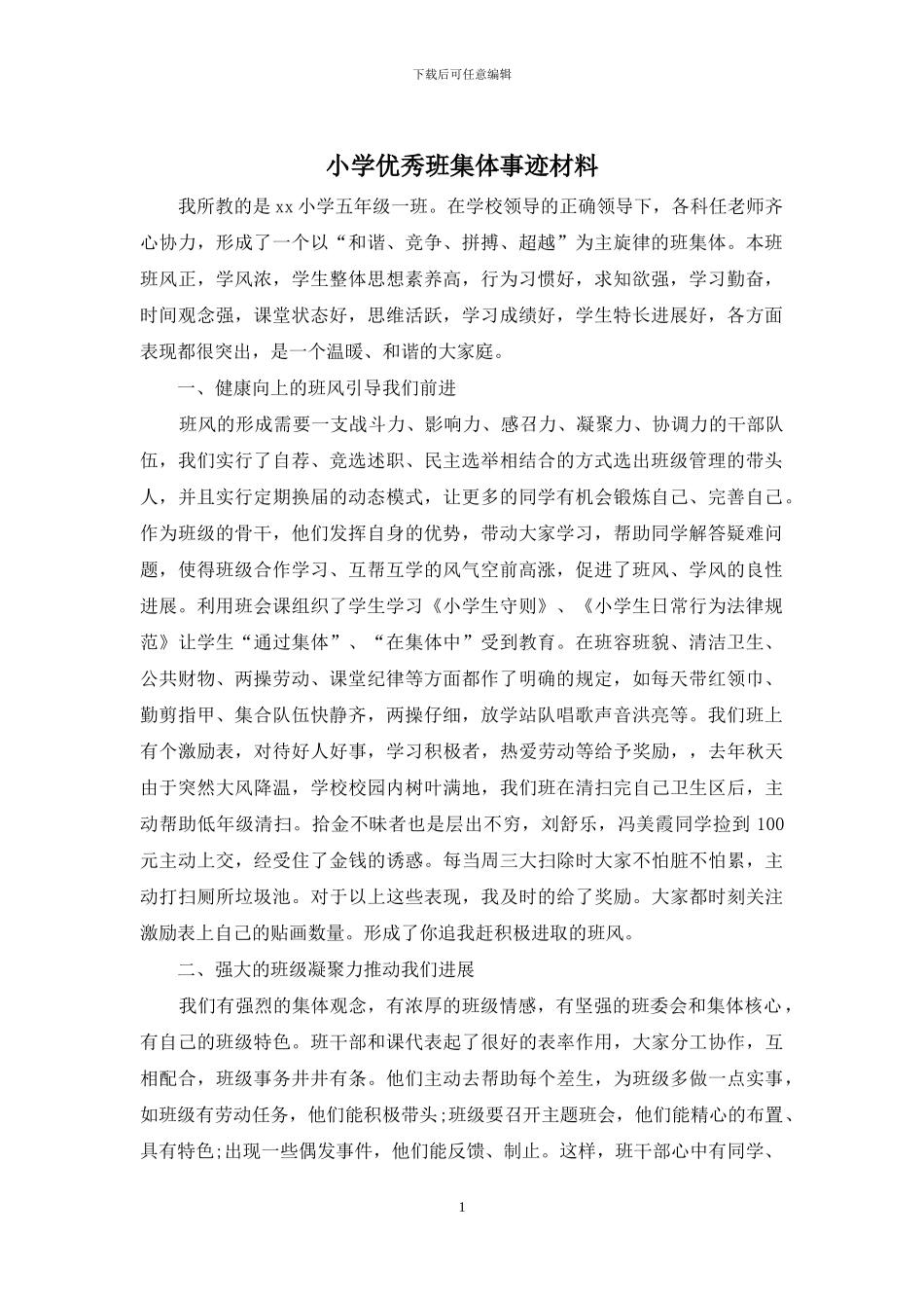 小学优秀班集体事迹材料_第1页