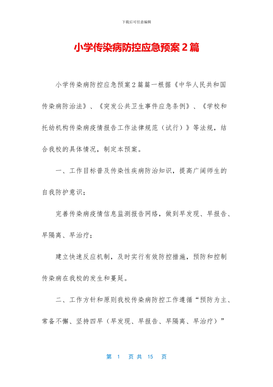 小学传染病防控应急预案2篇_第1页