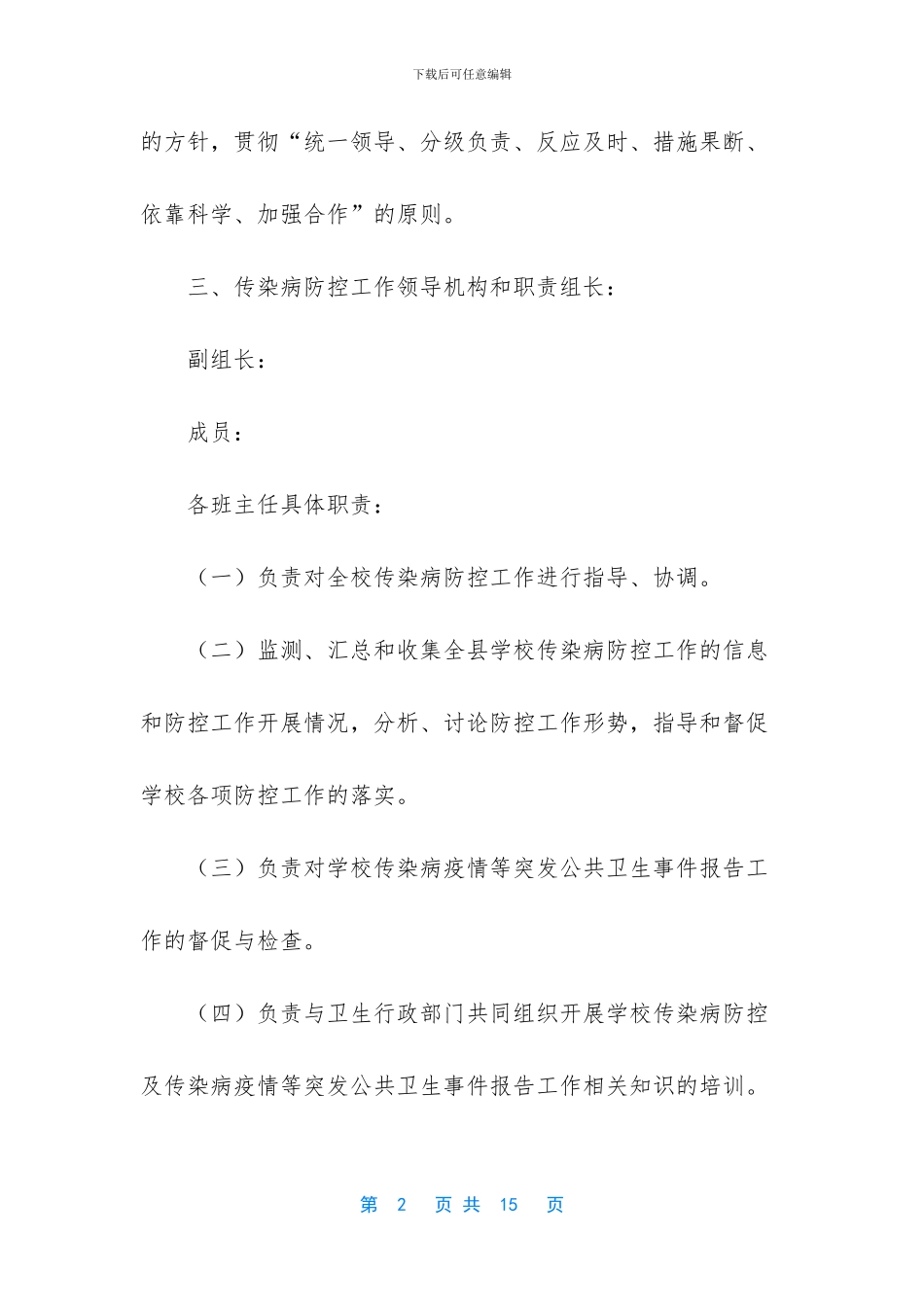 小学传染病防控应急预案2篇_第2页