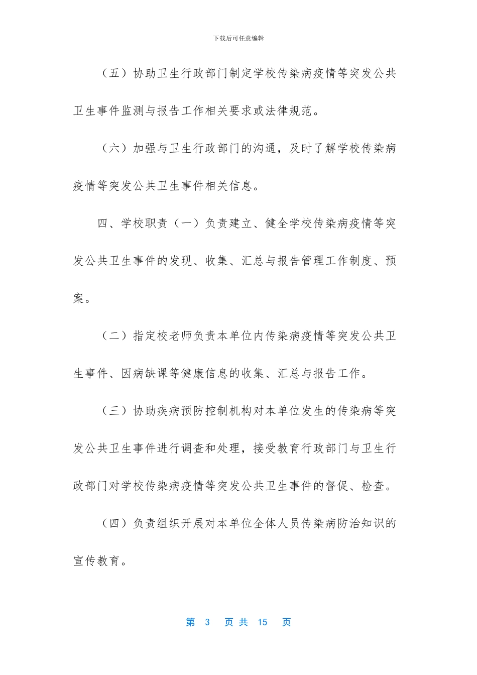 小学传染病防控应急预案2篇_第3页