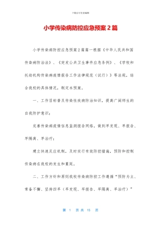 小学传染病防控应急预案2篇