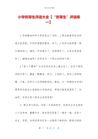 小学优等生评语大全