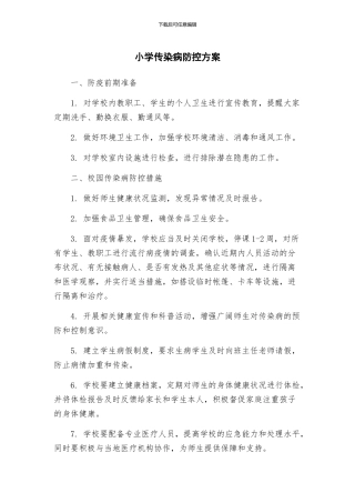 小学传染病防控方案