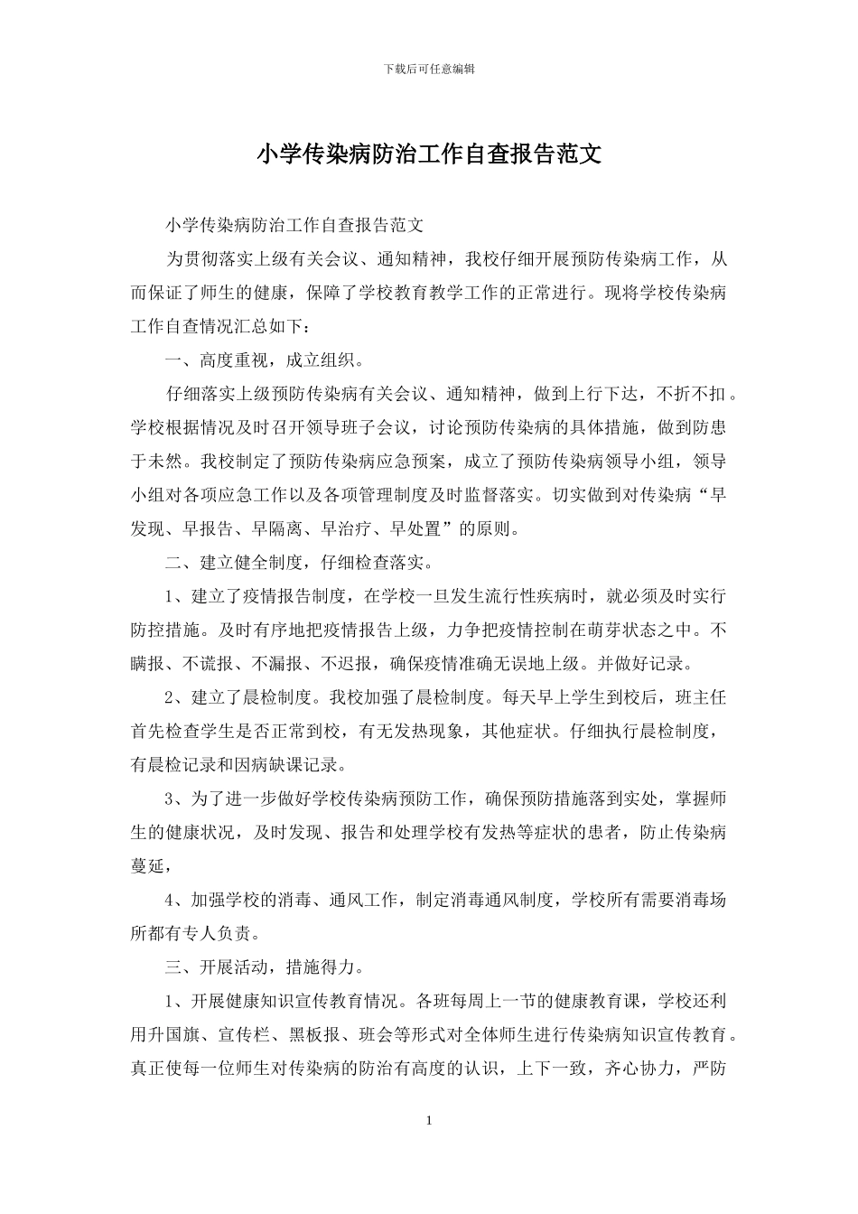 小学传染病防治工作自查报告范文_第1页