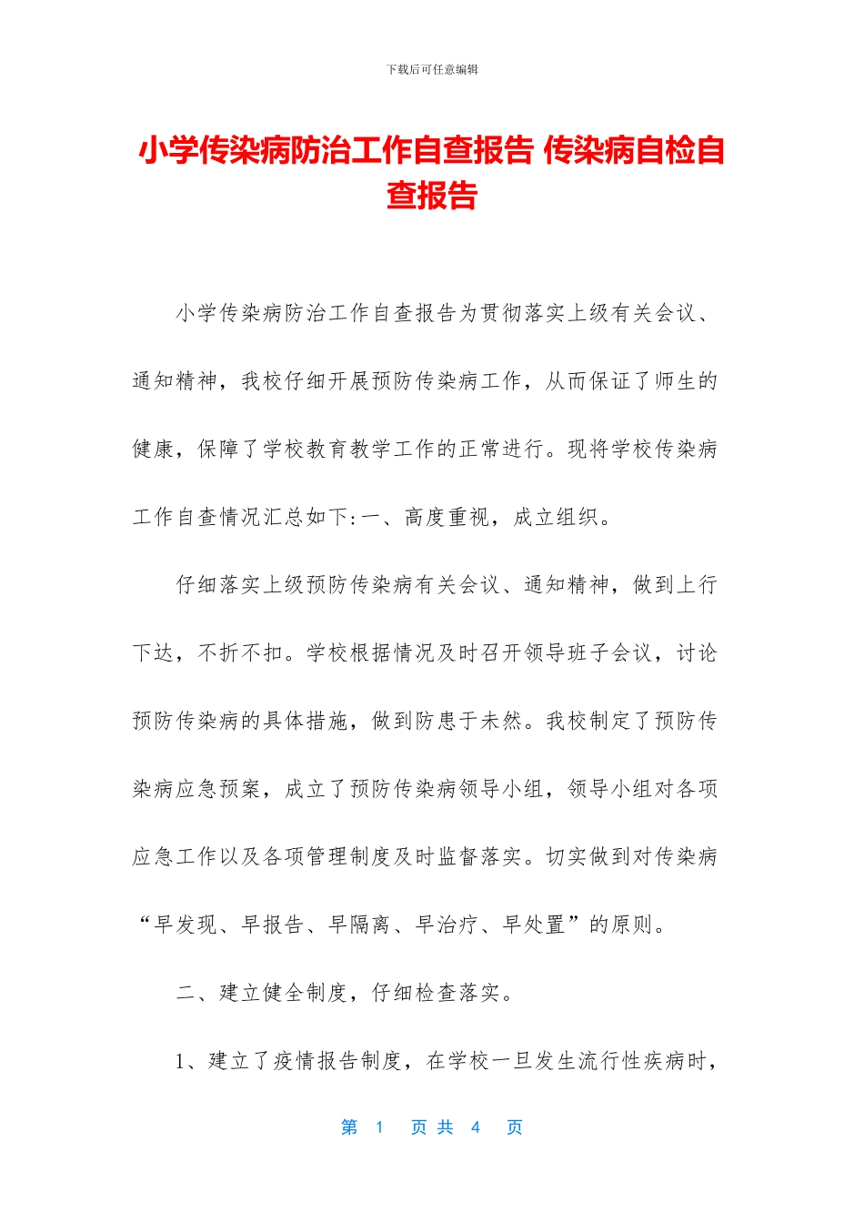 小学传染病防治工作自查报告_第1页