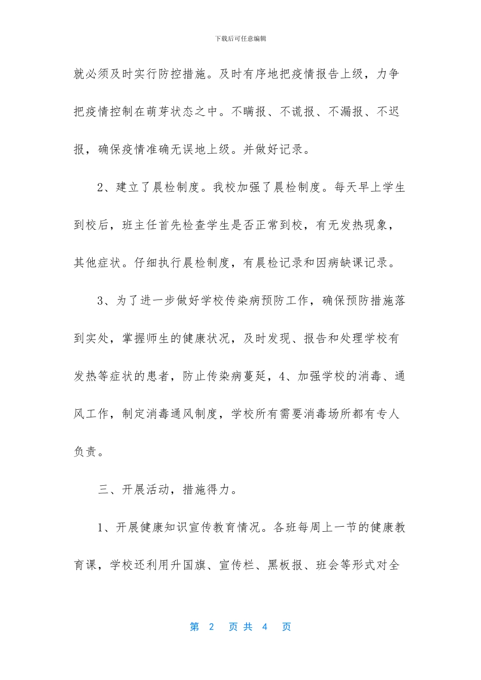 小学传染病防治工作自查报告_第2页