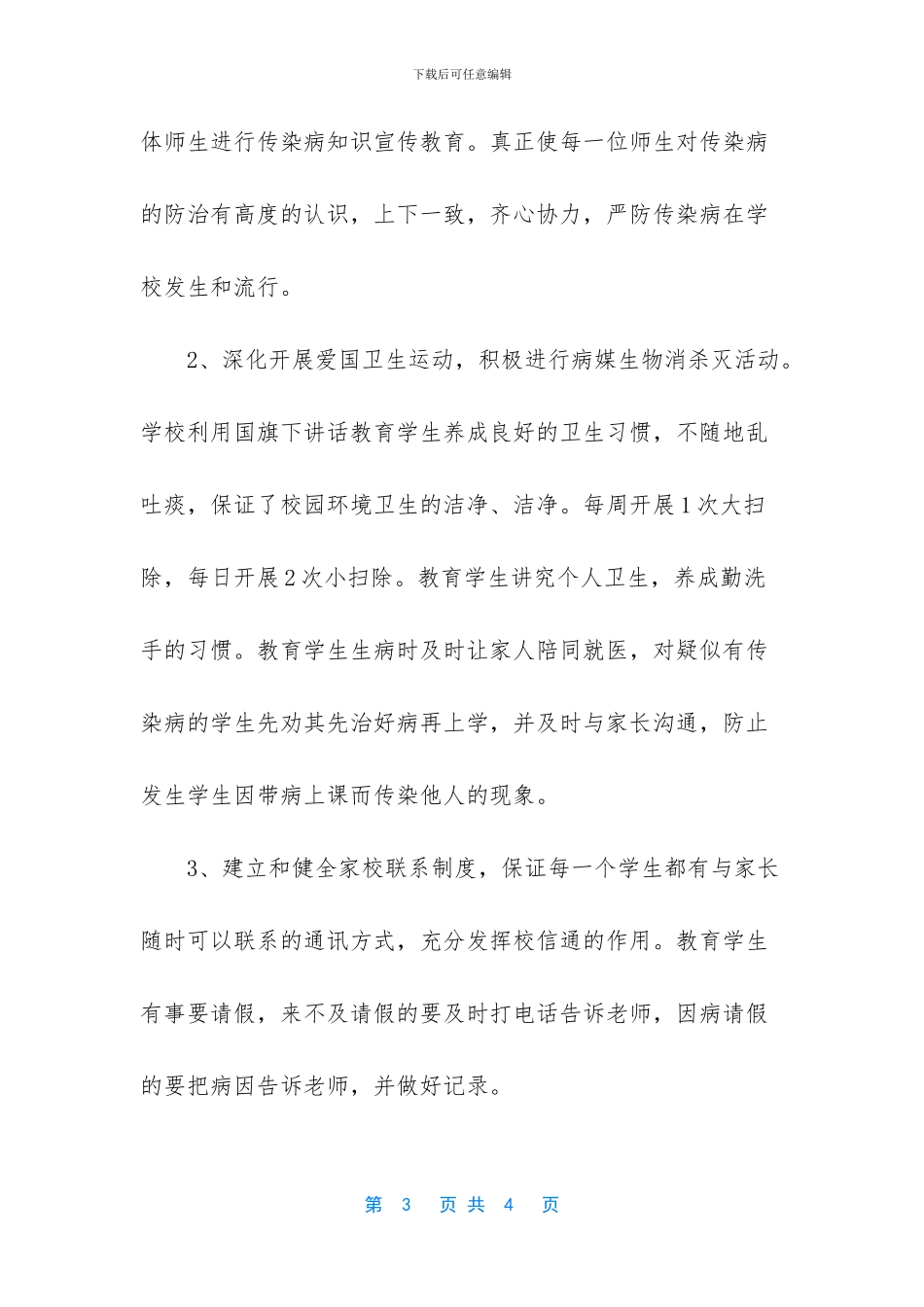 小学传染病防治工作自查报告_第3页