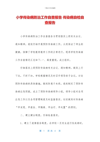 小学传染病防治工作自查报告