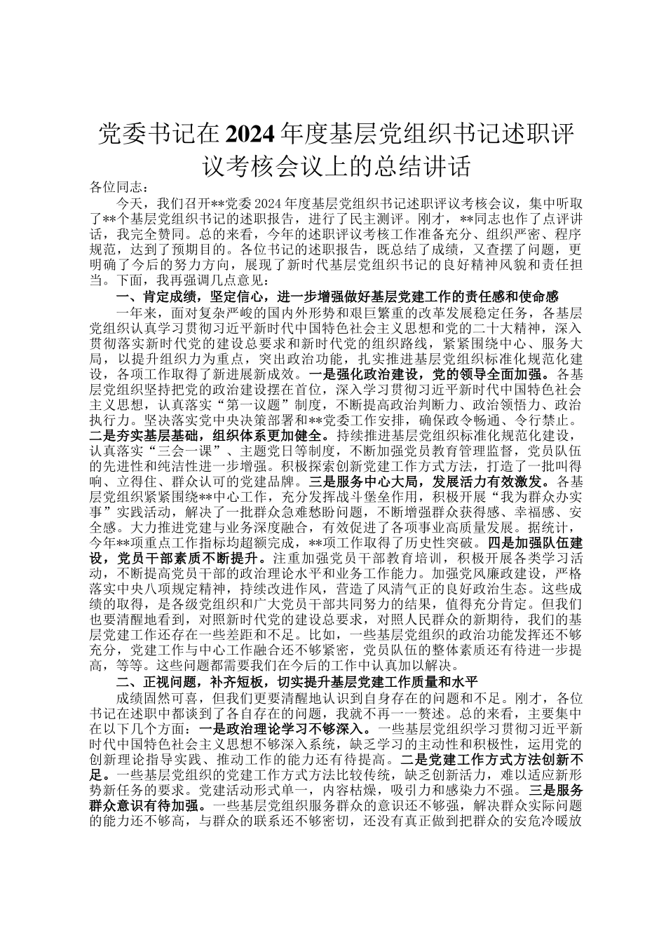 党委书记在2024年度基层党组织书记述职评议考核会议上的总结讲话_第1页