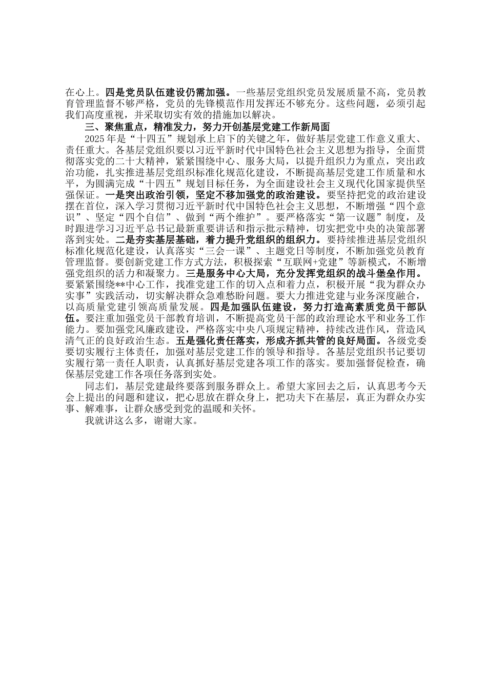 党委书记在2024年度基层党组织书记述职评议考核会议上的总结讲话_第2页