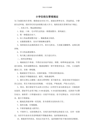 小学住校生管理规定