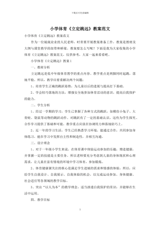 小学体育《立定跳远》教案范文