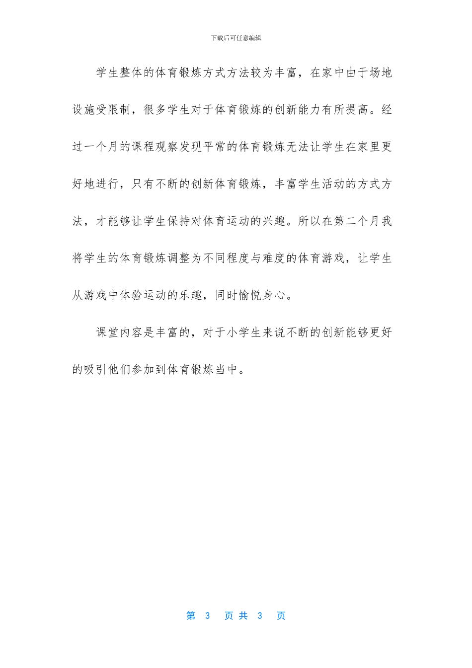 小学体育个人工作总结_第3页