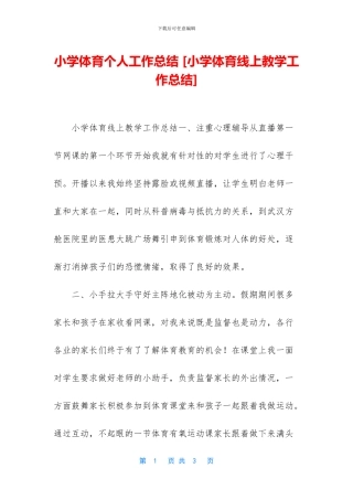 小学体育个人工作总结