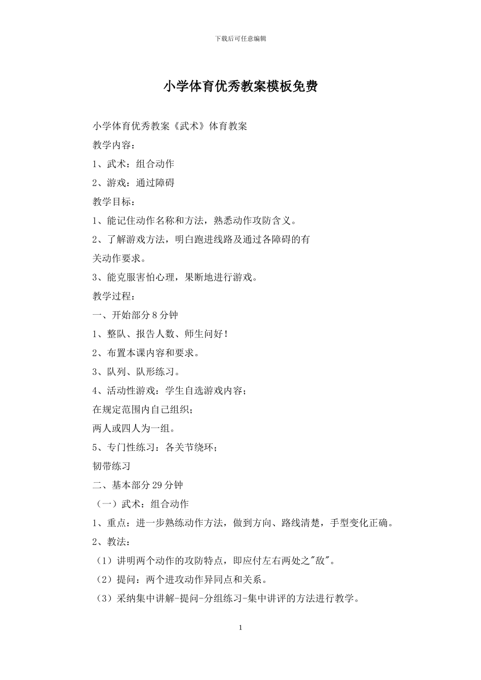 小学体育优秀教案模板免费_第1页