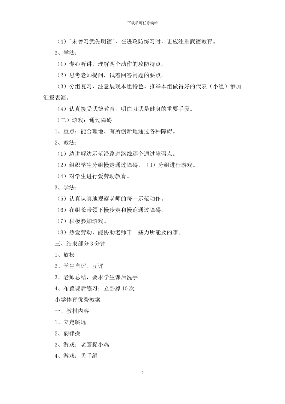 小学体育优秀教案模板免费_第2页