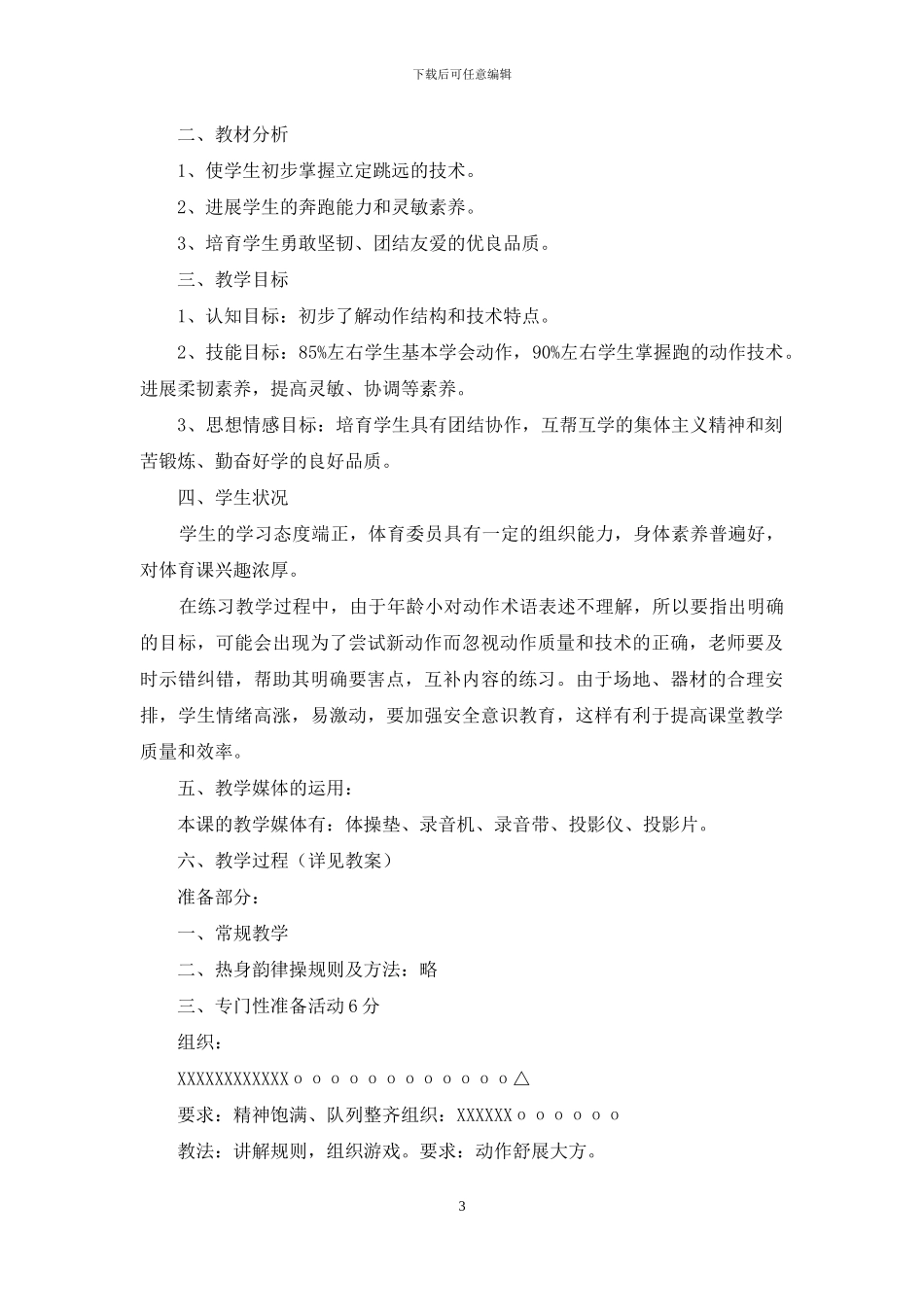 小学体育优秀教案模板免费_第3页