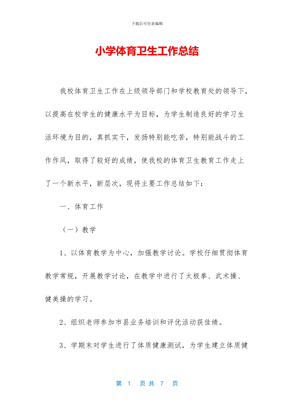 小学体育卫生工作总结_第1页