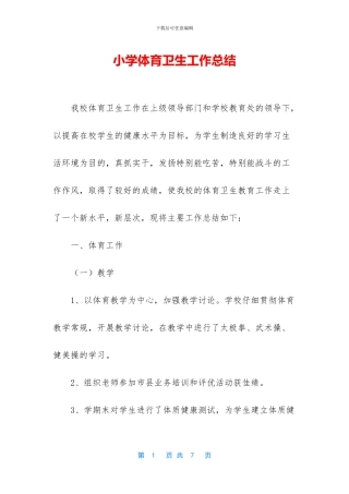 小学体育卫生工作总结