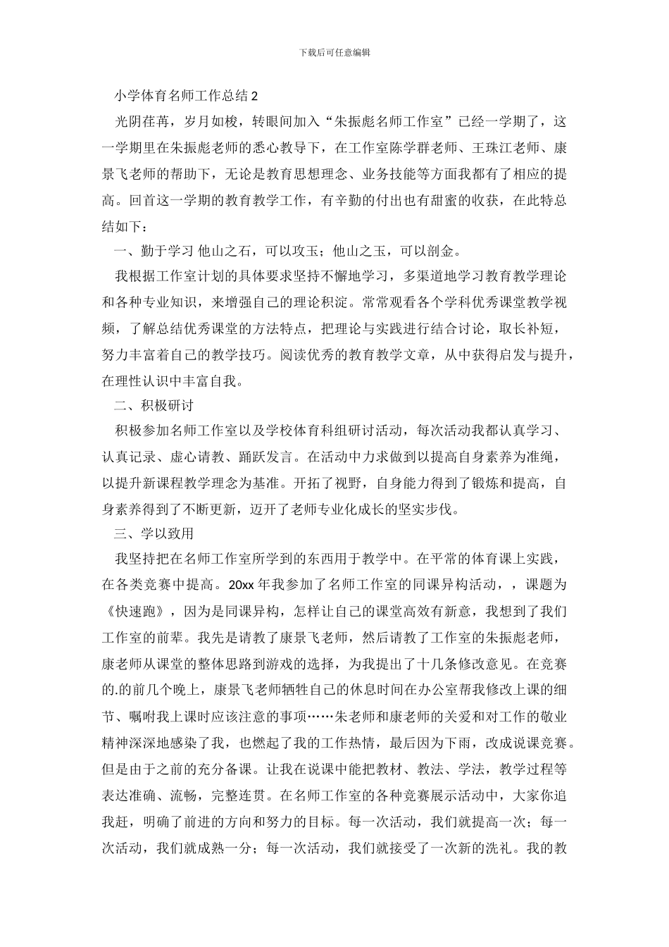 小学体育名师工作总结_第3页