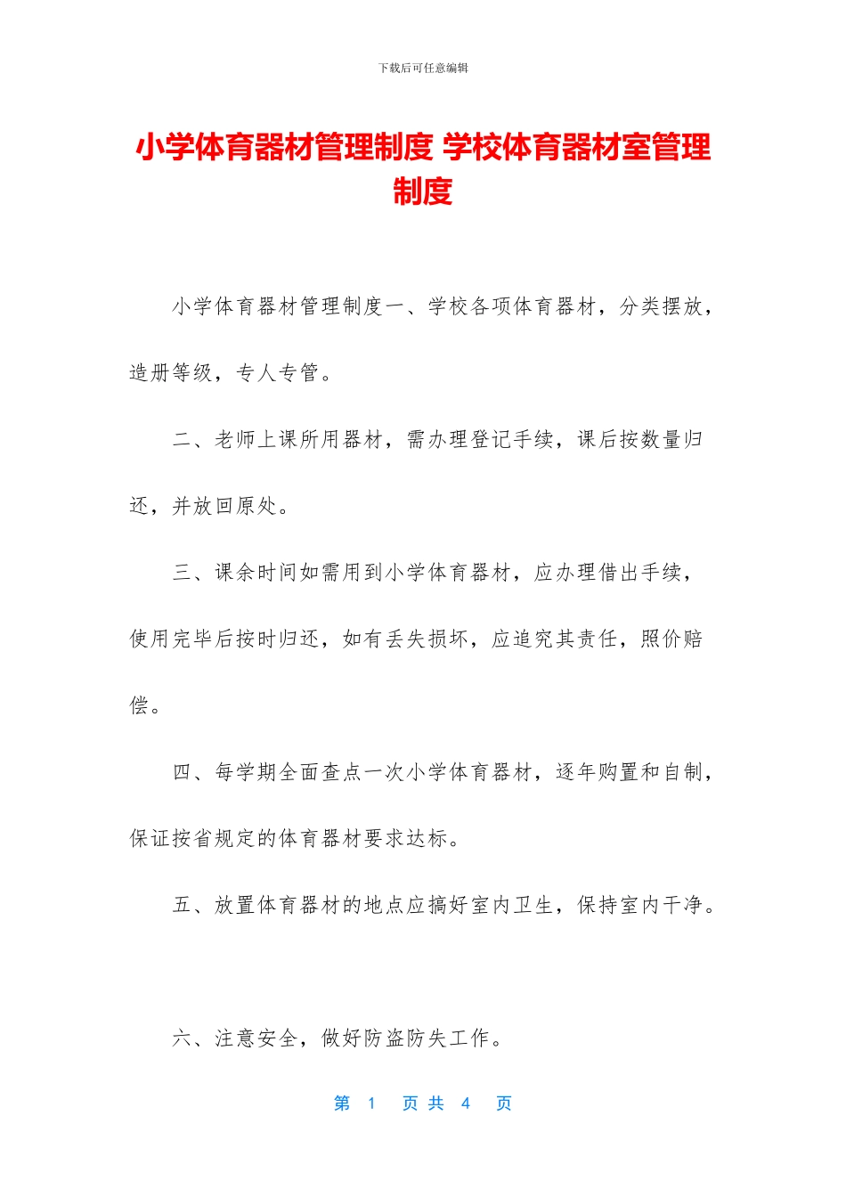 小学体育器材管理制度_第1页