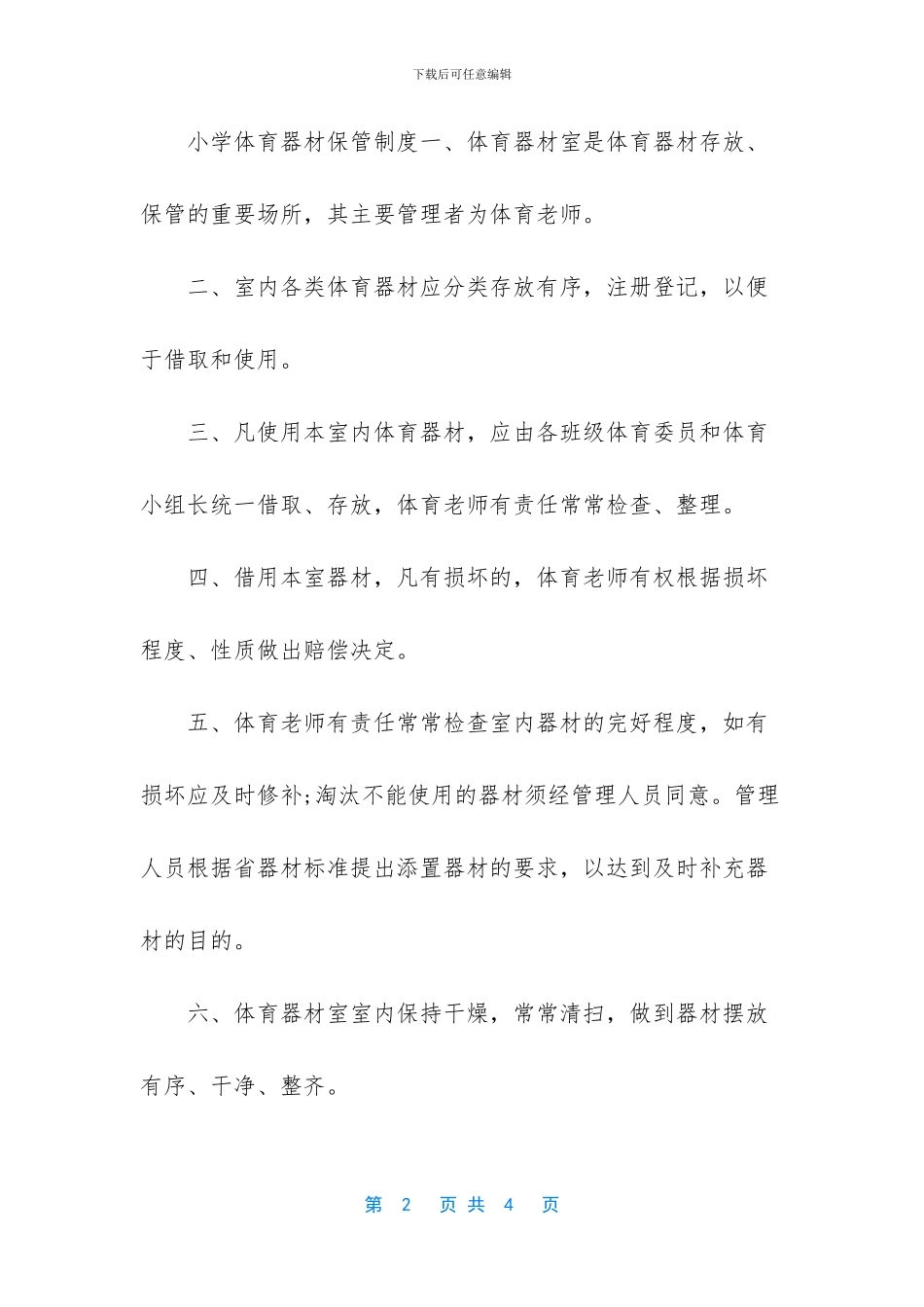 小学体育器材管理制度_第2页