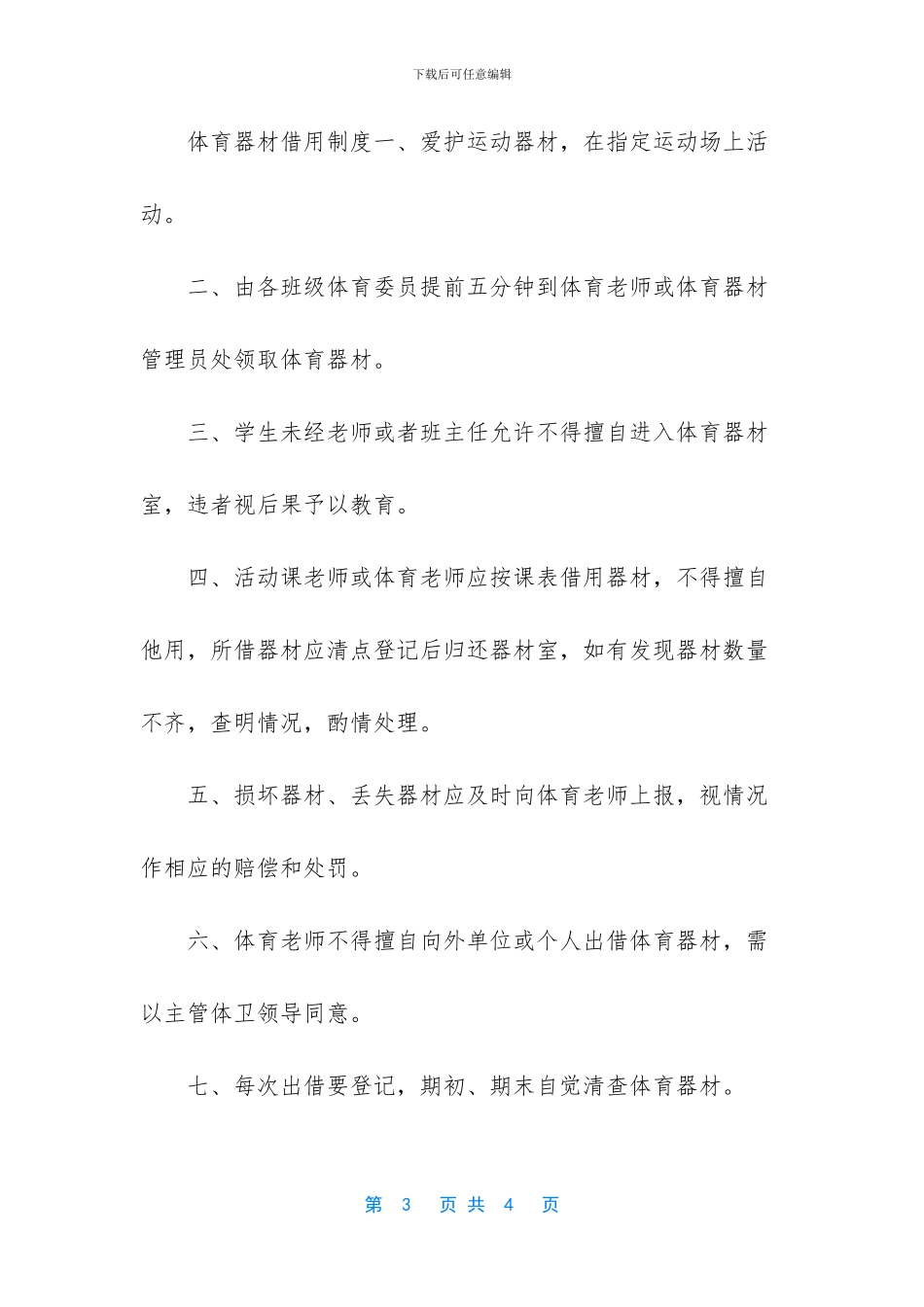 小学体育器材管理制度_第3页