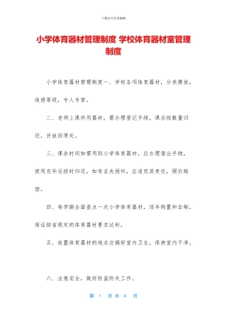 小学体育器材管理制度