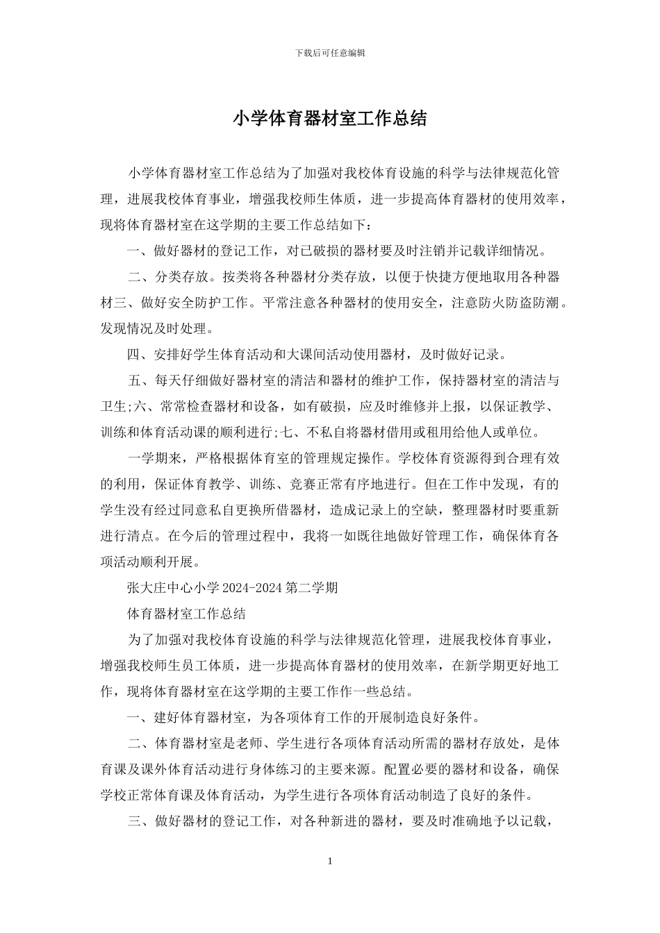 小学体育器材室工作总结_第1页