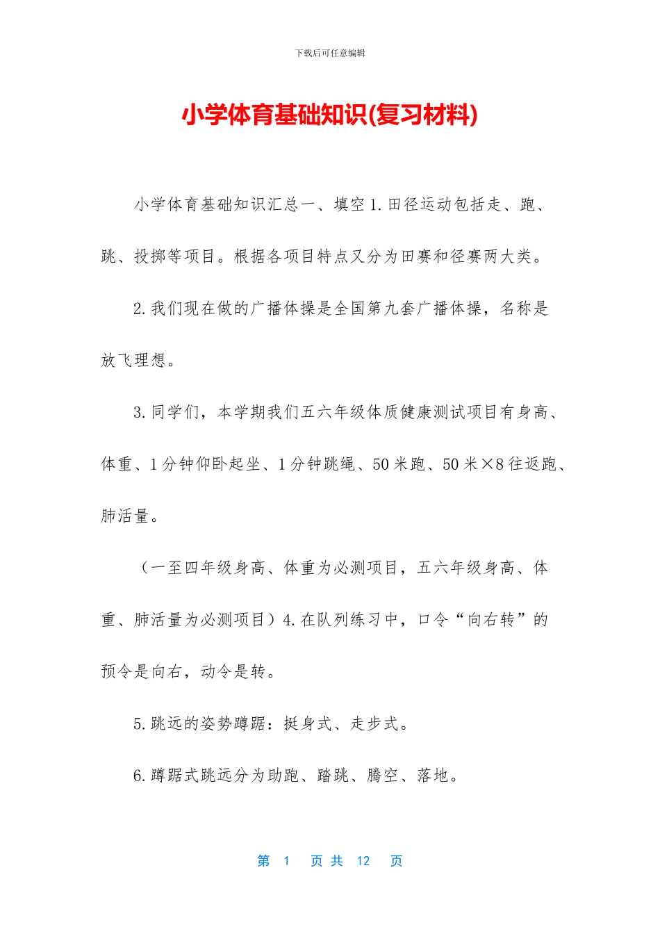 小学体育基础知识_第1页