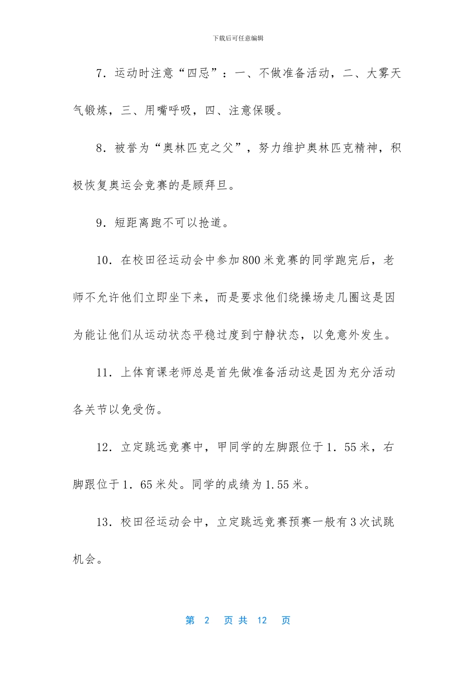 小学体育基础知识_第2页