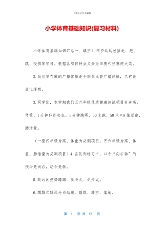 小学体育基础知识