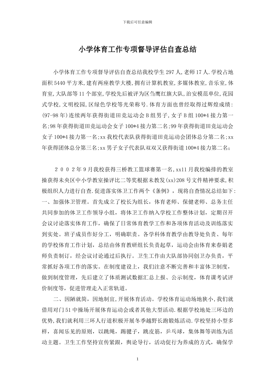 小学体育工作专项督导评估自查总结_第1页