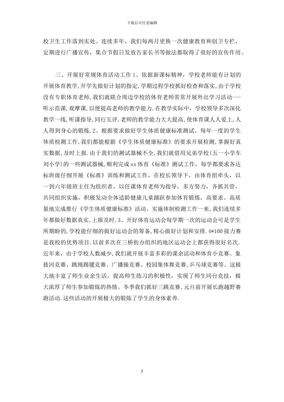 小学体育工作专项督导评估自查总结_第2页