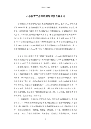 小学体育工作专项督导评估自查总结