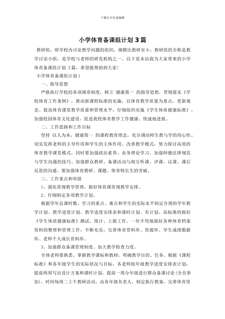 小学体育备课组计划_第1页